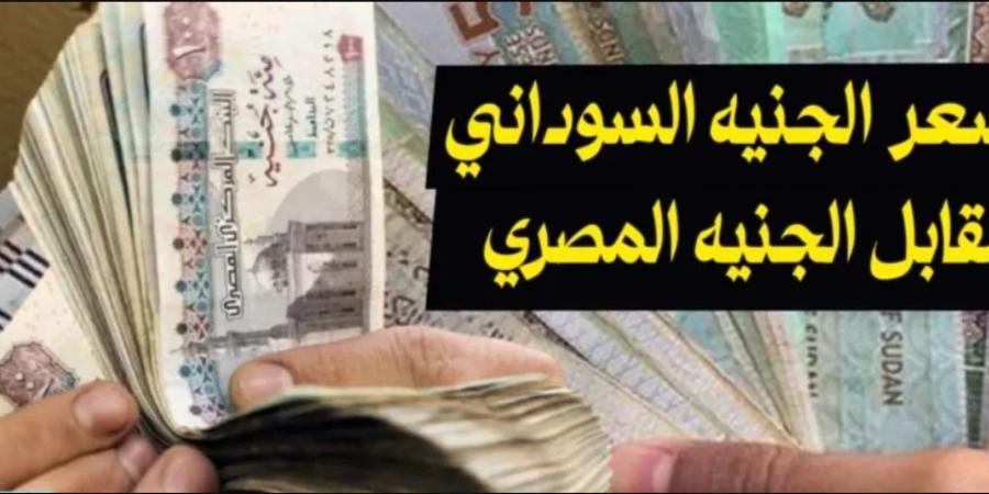 سعر الجنية السوداني مقابل الجنية المصري اليوم السبت 16 نوفمبر 2024 للمستهلك - بوابة فكرة وي