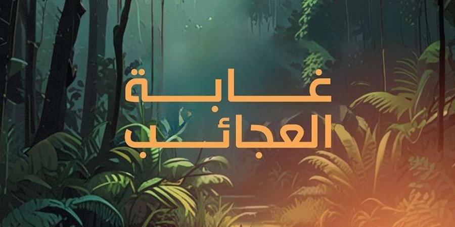 لعشاق المغامرة.. غابة العجائب فرصة للتعرف عن قرب علي عالم الحيوانات "مواعيد وحجز تذاكر الدخول من هنا" - بوابة فكرة وي