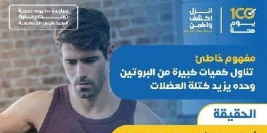 هل تناول كميات كبيرة من البروتين وحده يزيد كتلة العضلات.. وزارة الصحة تجيب - بوابة فكرة وي