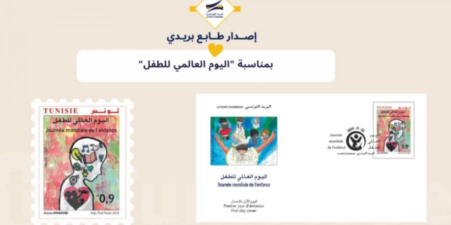 إصدار طابع بريدي بمناسبة''اليوم العالمي للطفل'' - بوابة فكرة وي