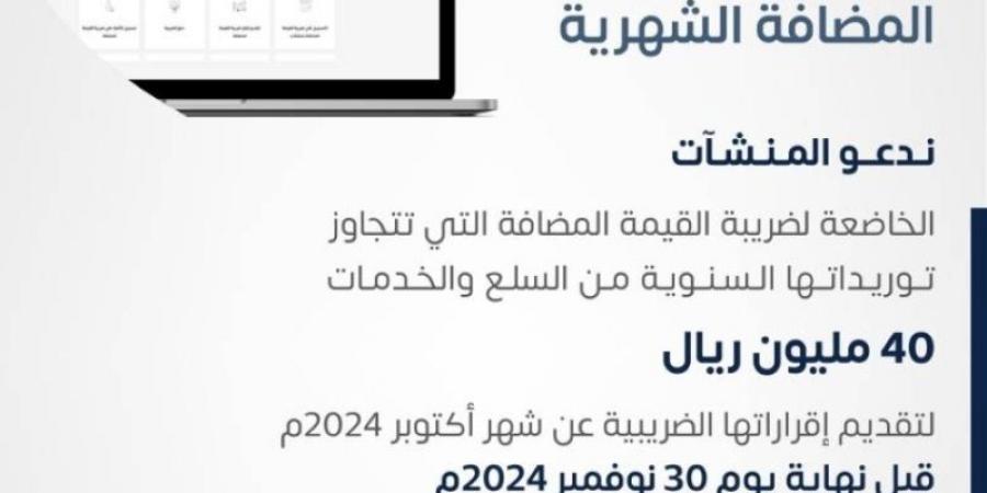 "الزكاة" تدعو المنشآت إلى تقديم إقرارات ضريبة القيمة المضافة عن شهر أكتوبر - بوابة فكرة وي