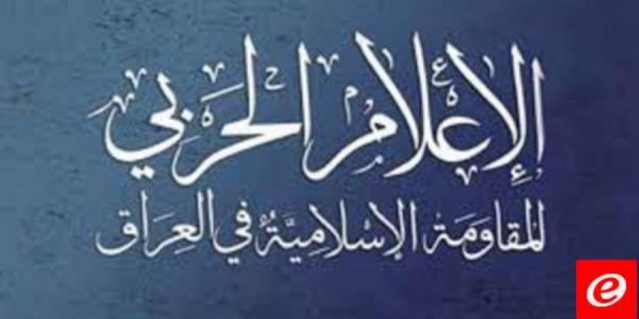 المقاومة الإسلامية في العراق: هاجمنا بالطيران المسير مساء أمس هدفا عسكريا شمال الأراضي المحتلة - بوابة فكرة وي