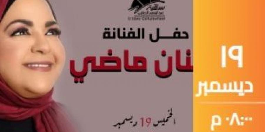 حنان ماضي تحيي حفلاً غنائيًا بساقية الصاوي 19ديسمبر المقبل - بوابة فكرة وي