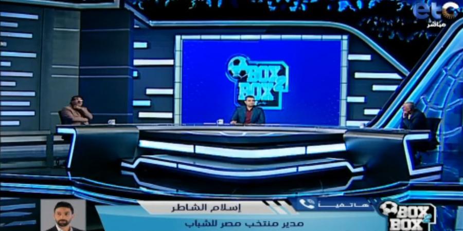 إسلام الشاطر: منتخب مصر 2005 مبشر جدا.. وميكالي يحتاج المزيد من الوقت لإظهار بصماته - بوابة فكرة وي