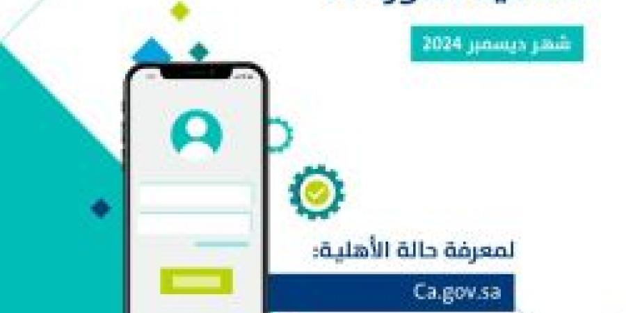 عاجل .. صدور نتائج الأهلية للدورة 85 شهر ديسمبر 2024 حساب المواطن - بوابة فكرة وي