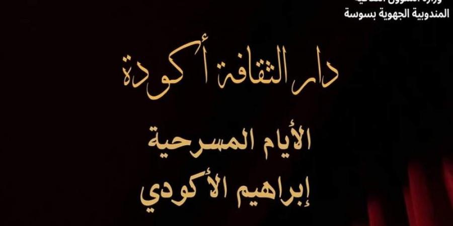 تنطلق اليوم في أكودة: الأيام المسرحية إبراهيم الأكودي في نسخة جديدة - بوابة فكرة وي