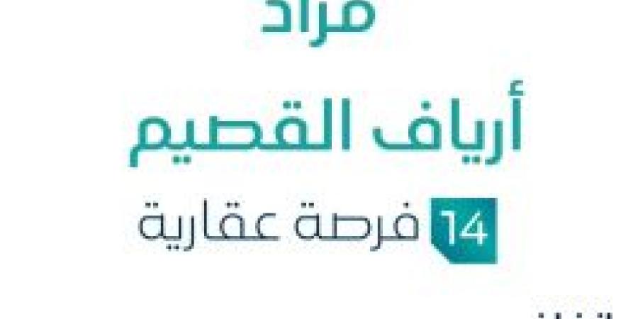 مزاد عقاري جديد من شركة المربعات العقارية تحت إشراف مزادات إنفاذ - بوابة فكرة وي