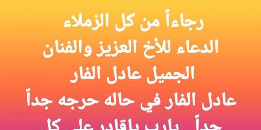 في حالة حرجة.. مصطفى كامل يطلب الدعاء للفنان عادل الفار - بوابة فكرة وي