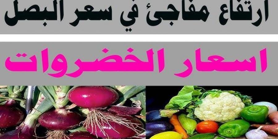 “يافرحة ماتمت”.. سعر البصل اليوم الخميس 21-11-2024 للتاجر والمستهلكين بالاسواق المصرية - بوابة فكرة وي