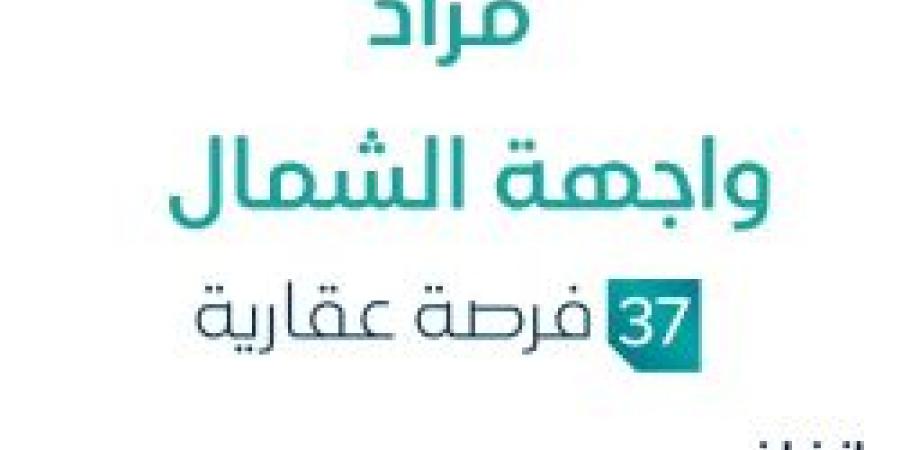 مزاد عقاري جديد من مؤسسة سهوم للخدمات العقارية تحت إشراف مزادات إنفاذ - بوابة فكرة وي