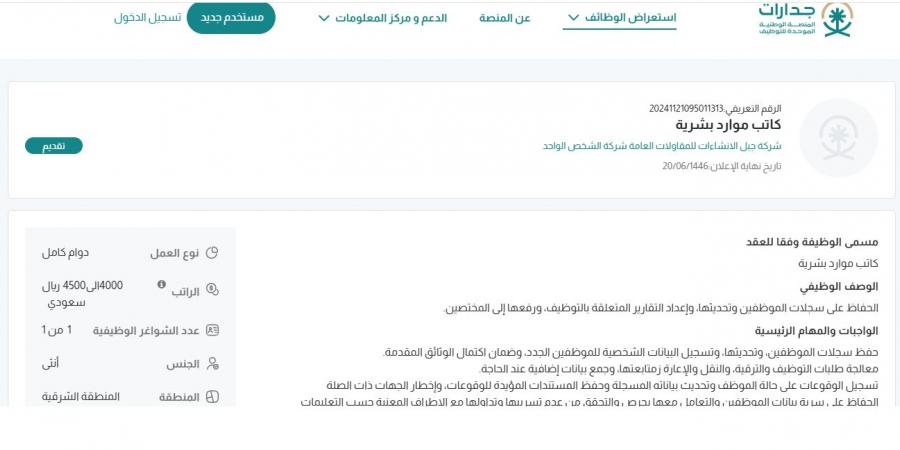 بـ رواتب تصل لـ 4,500 ريال.. شركة جبل الإنشاءات للمقاولات تعلن عن وظائف شاغرة للنساء فقط في الخبر "رابط التقديم الرسمي من هنا" - بوابة فكرة وي