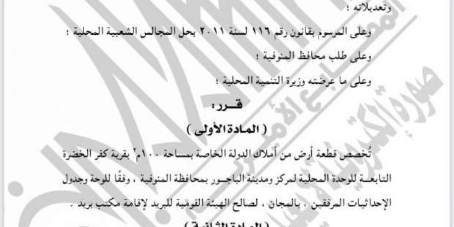 الجريدة الرسمية تنشر قرار 10 قرارات حكومية لإنشاء مشروعات تنموية في المنوفية - بوابة فكرة وي