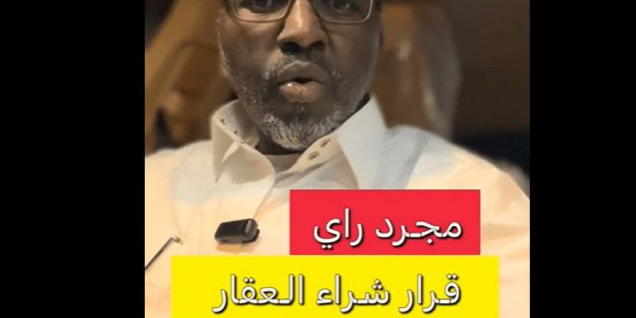 هل شراء العقار الآن قرار صائب؟ نصائح مطر الشمري حول التمويل العقاري والاستثمار السكني - بوابة فكرة وي