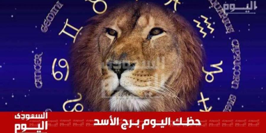 حظك اليوم وتوقعات برج الأسد اليوم .. حظك في العمل، الحب، الصحة والمال - بوابة فكرة وي