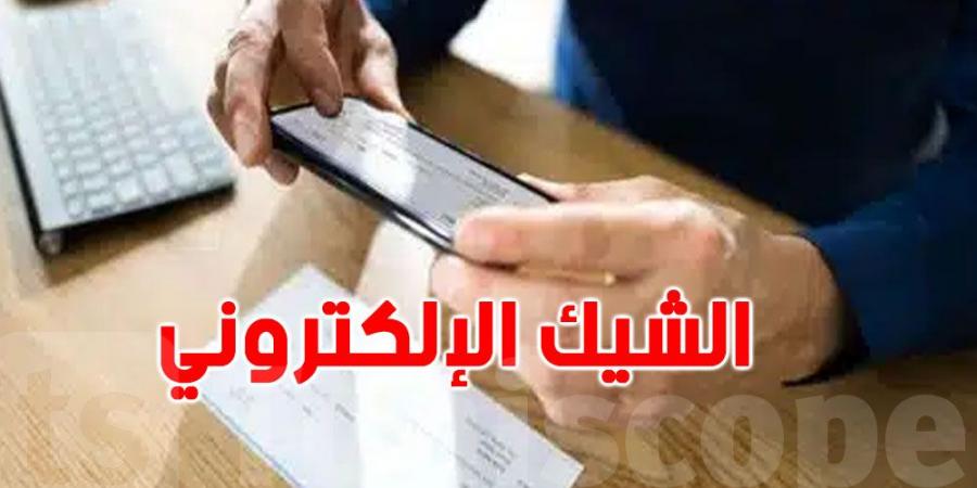 الشيك الإلكتروني يدخل حيز التنفيذ: ماذا يعني هذا للمواطنين والتجار التونسيين؟ - بوابة فكرة وي