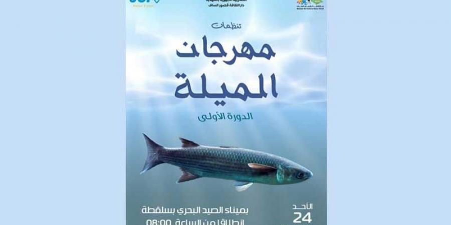 المهدية .. مهرجان «الميلة» بسلقطة في نسخته الأولى.. مُزاوجة بين الأبعاد الثقافيّة والاقتصاديّة والسياحيّة - بوابة فكرة وي