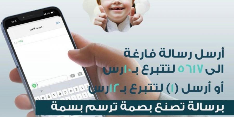 جمعية "لأجلهم" تطلق خدمة التبرع عبر الرسائل النصية SMS - بوابة فكرة وي