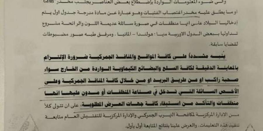 تحرك عاجل من الجمارك لمنع دخول مخدر GHB البلاد على هيئة منظفات - بوابة فكرة وي