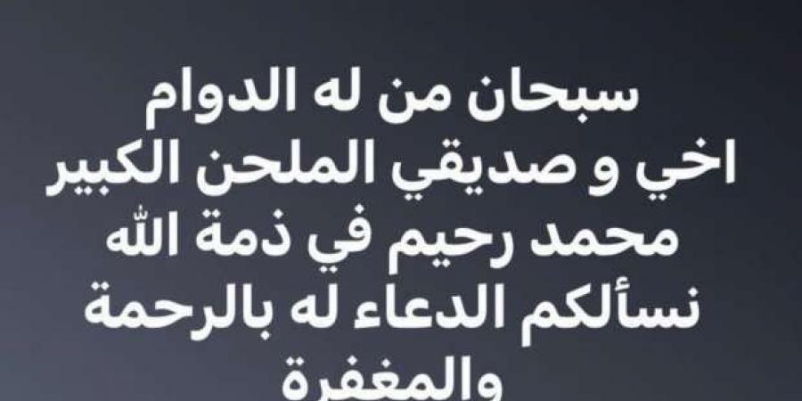 عاجل.. تامر حسني يعلن وفاة الملحن محمد رحيم - بوابة فكرة وي