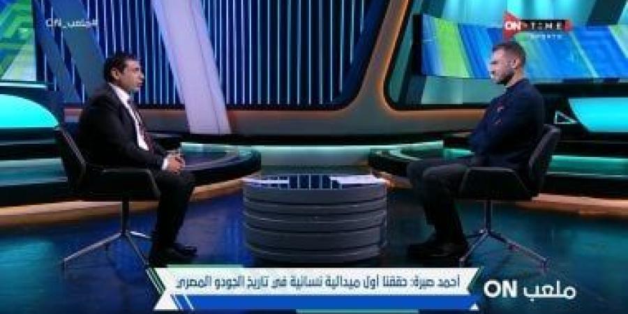 أحمد صبرة: بطولة العلمين أكدت إقبال الشباب على الجودو وأشكر الشركة المتحدة - بوابة فكرة وي