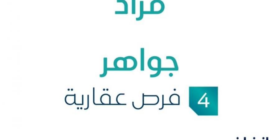 من هنا .. مزاد عقاري جديد من شركة كانف العقارية تحت إشراف مزادات إنفاذ - بوابة فكرة وي