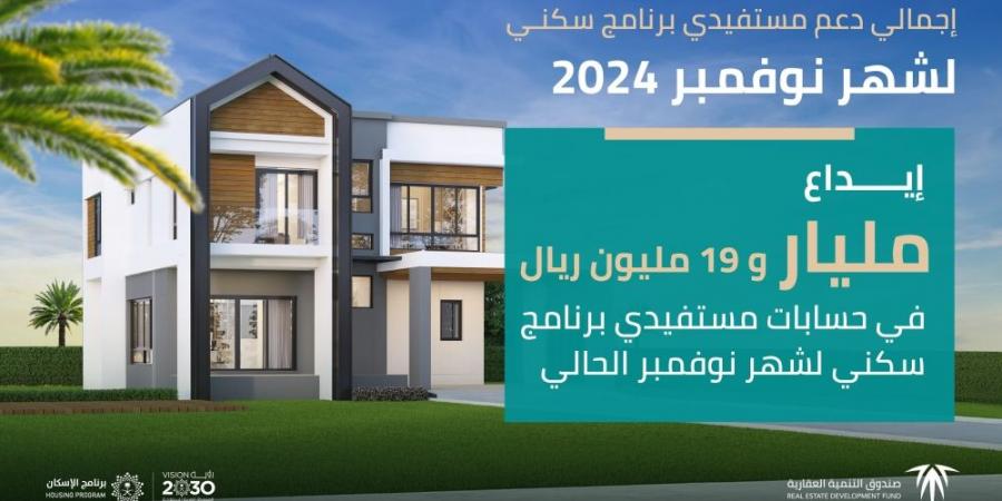 إيداع مليار ريال في حسابات مستفيدي «سكني» لشهر نوفمبر - بوابة فكرة وي