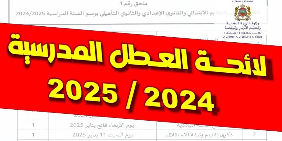 رزنامة العطل المدرسية في المغرب برسم السنة الدراسية 2024/2025.. وفقا لوزارة التربية الوطنية - بوابة فكرة وي