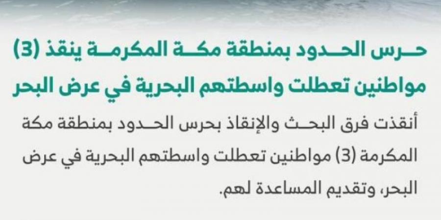 حرس الحدود ينقذ (3) مواطنين تعطلت واسطتهم البحرية في عرض البحر - بوابة فكرة وي