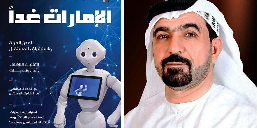 إطلاق العدد السادس من مجلة «الإمارات غداً» - بوابة فكرة وي