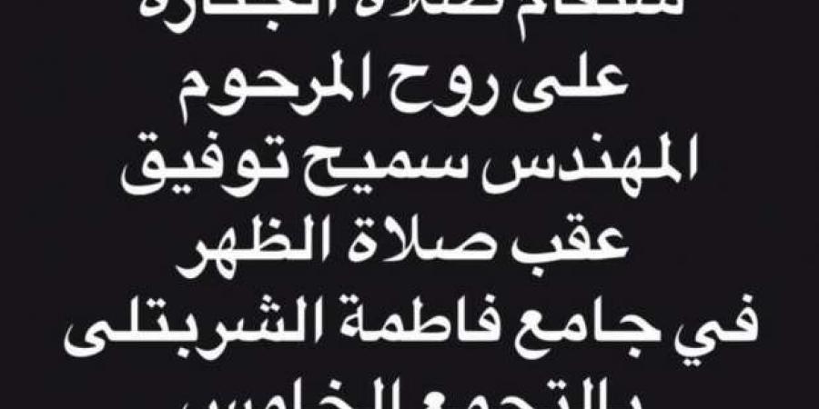 موعد ومكان عزاء حما حمادة هلال - بوابة فكرة وي