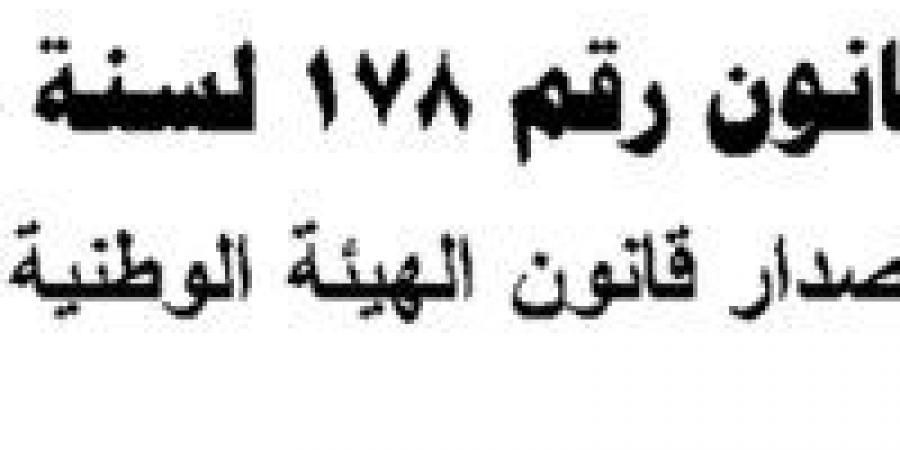 بالقانون.. 5 حالات يخلو فيها منصب رئيس الوطنية للإعلام - بوابة فكرة وي