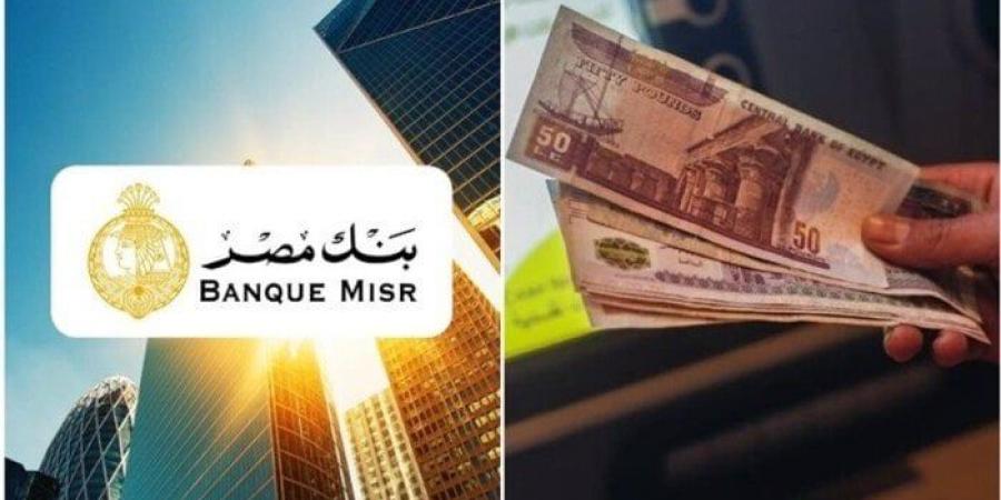 حصيلة شهادات ادخار بنك مصر ترتفع لـ 1.12 تريليون جنيه - بوابة فكرة وي