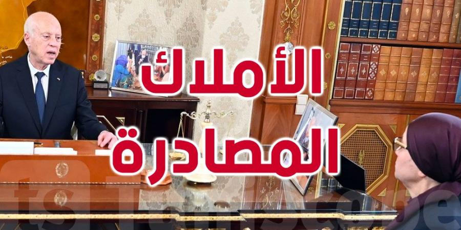 عاجل : جرد الممتلكات المصادرة، كنز خفي لدعم موارد الدولة التونسية - بوابة فكرة وي