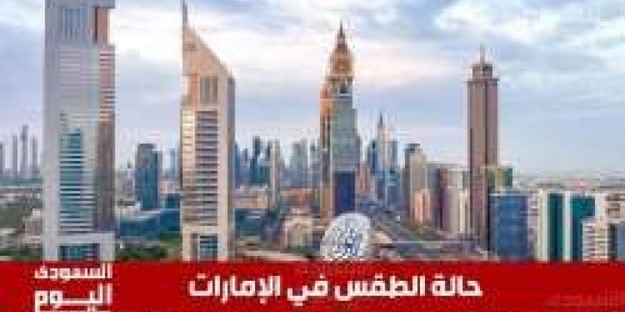 حالة الطقس اليوم في الإمارات.. غائم جزئي وتظهر السحب المنخفضة على بعض المناطق - بوابة فكرة وي