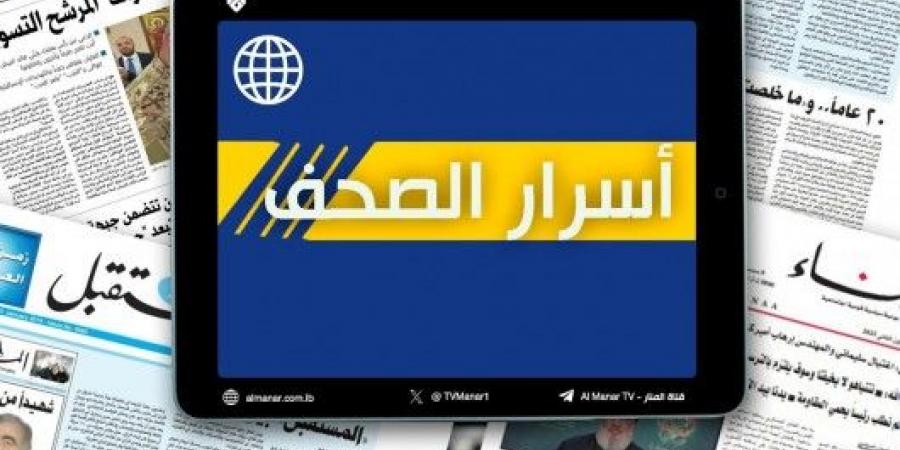 عناوين و اسرار الصحف اللبنانية الصادرة اليوم الخميس 28-11-2024 - بوابة فكرة وي