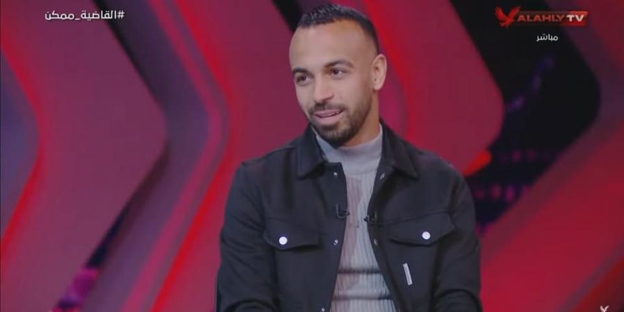 محمد مجدي أفشة: حسام البدري ساعدني في الانتقال للنادي الأهلي.. وهدفي العودة لمنتخب مصر والفو بكأس العالم للأندية - بوابة فكرة وي