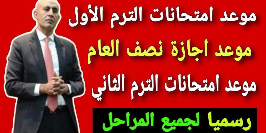 “رسميا التربية والتعليم تعلن”.. موعد امتحانات نصف العام 2025 ( لجميع المراحل التعليمة) - بوابة فكرة وي