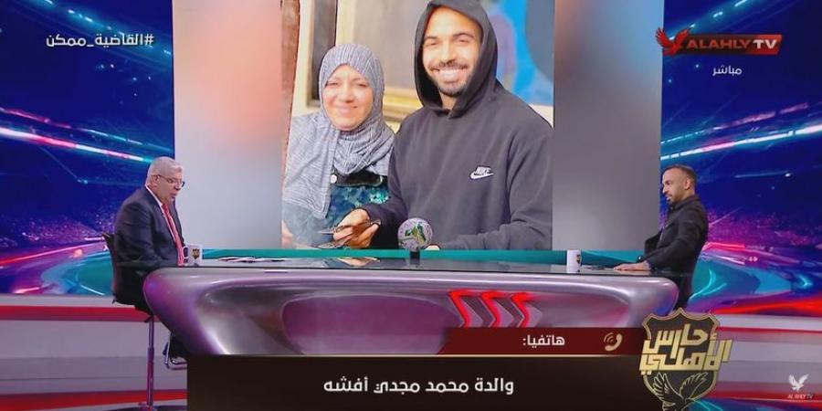 والدة محمد مجدي أفشة: أفشة بدعيله من كل قلبي وهو إنسان طيب وقريب من ربنا.. وأهم شيء حب الجمهور ليه - بوابة فكرة وي