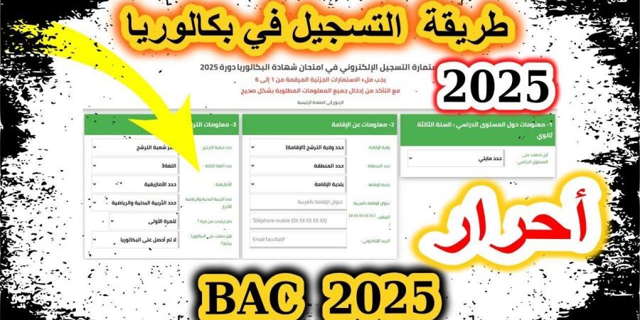 تسجيل بكالوريا احرار 2025 - بوابة فكرة وي