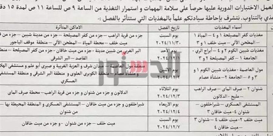 لمدة 6 أيام لعمل اختبارات.. ننشر مواعيد انقطاع الكهرباء عن مناطق - بوابة فكرة وي