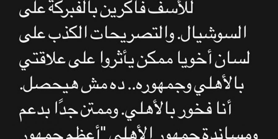 إمام عاشور: بعتذر عن أي خطأ زعل حد مني.. وجمهور الأهلي أعظم جمهور في الكون - بوابة فكرة وي