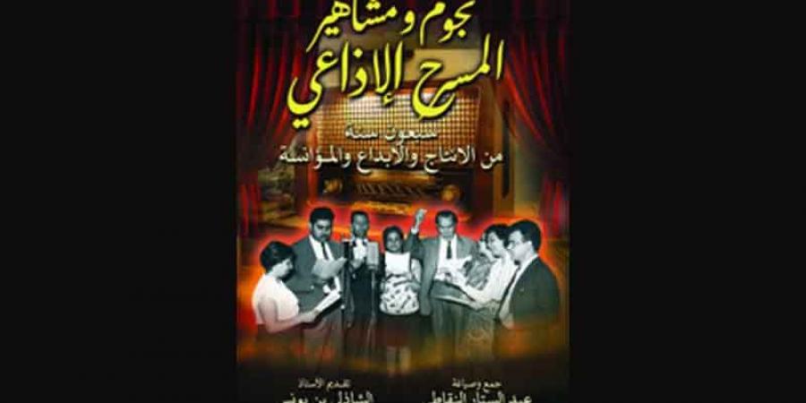 عبدالستار النقاطي يكتب...المسرح الاذاعي ودوره الريادي في التوعية والتثقيف والترفيه - بوابة فكرة وي
