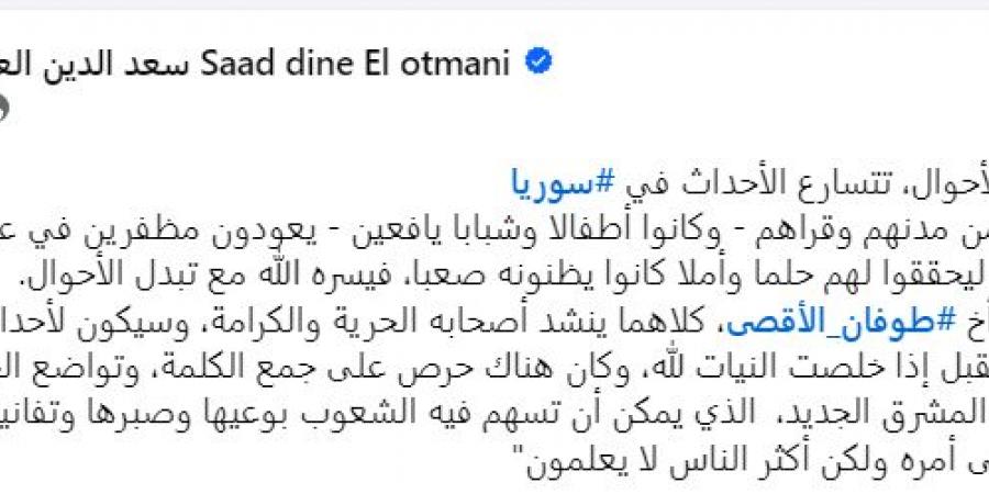 العثماني يعلق على تطورات سوريا بتدوينة مثيرة - بوابة فكرة وي