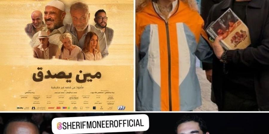 فيلم لازم يتشاف.. أحمد حلمي يشيد بـ فيلم مين يصدق إخراج زينة أشرف عبد الباقى - بوابة فكرة وي