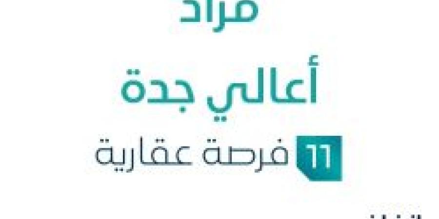 مزاد عقاري جديد من شركة ملهمة العقارية تحت إشراف مزادات إنفاذ في السوق العقاري - بوابة فكرة وي