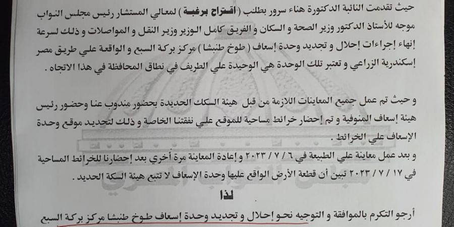 مستند.. طلب إحاطة أمام النواب لإنشاء وحدة إسعاف ببركة السبع.. اليوم - بوابة فكرة وي