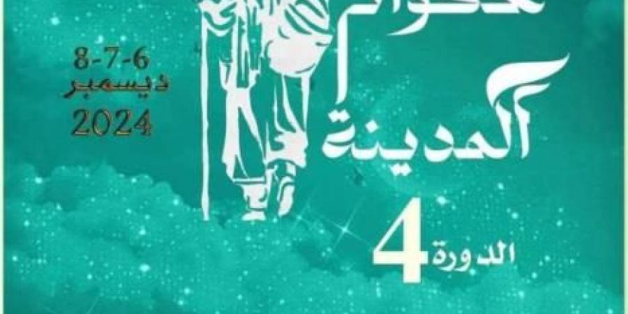 الدورة الرابعة من مهرجان حكواتي المدينة من 6 إلى 8 ديسمبر - بوابة فكرة وي