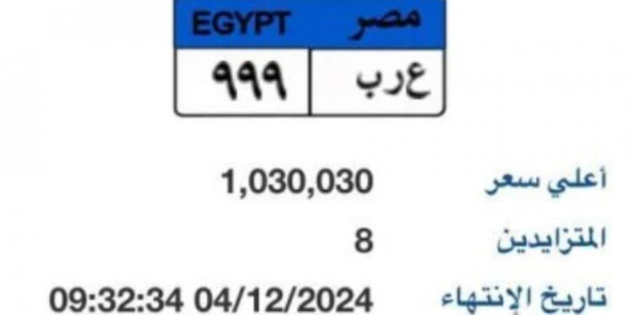 مزاد مستمر لوحة سيارة "ع ر ب- 999" المميزة سعرها يتجاوز مليون جنيه - بوابة فكرة وي