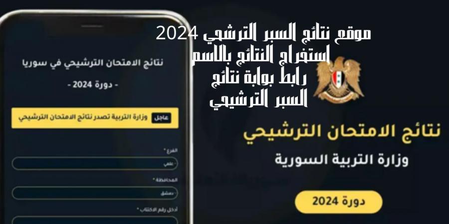 “moed.gov.sy” رابط نتائج السبر الترشيحي 2024 من خلال الموقع الرسمي الخاص بوزارة التربية السورية - بوابة فكرة وي