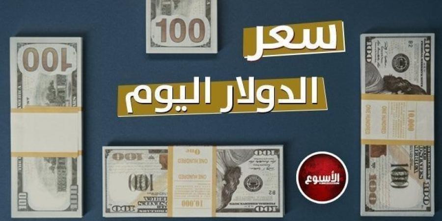 تطور جديد بسعر الدولار في مصر اليوم.. الأحد 8-12-2024 - بوابة فكرة وي